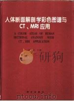 人体断面解剖学彩色图谱与CT、MRI应用 1997 PDF电子版封面 7030056213 姜均本主编