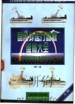 国内外医疗器械维修大全 上 医用放射设备故障检修1200例 1997 PDF电子版封面 7313018428 马旭升主编