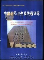 中国医药卫生系统通讯簿 1998 年版 1998 PDF电子版封面 7800993310 中华人民共和国卫生部离退休干部局编