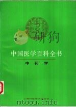 中国医学百科全书  78  中药学   1991  PDF电子版封面  7532304116  吴贻谷主编 