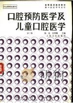 口腔预防医学及儿童口腔医学 第2版 1987 PDF电子版封面 7117000643 杨是,石四箴主编