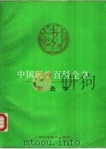 中国医学百科全书 针灸学 1989 PDF电子版封面 7532303632 王雪苔主编