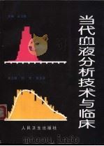 当代血液分析技术与临床 1997 PDF电子版封面 7117028092 丛玉隆主编