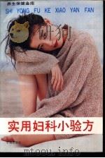 实用妇科小验方 1994 PDF电子版封面 7507709566 漆浩主编