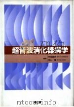 超音波消化器病学（ PDF版）