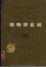 动物学名词 1996 1997 PDF电子版封面 7030058259 动物学名词审定委员会编