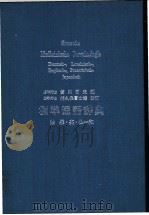 标准医语辞典 1936 PDF电子版封面 (日)贺川哲夫编