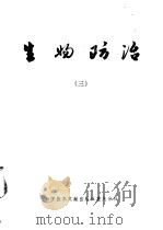 生物防治 3 1979 PDF电子版封面 16176·46 中国科学技术情报研究所重庆分所编辑