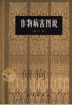 作物病害图说 1965 PDF电子版封面 16144·8 (日)中田觉五郎著;(日)吉井甫等修订;尹莘耘等译