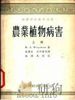 农业植物病害 上 1954 PDF电子版封面 H.A.纳乌莫夫著;朱慧贞 方中远等译