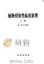 植物侵染性病害原理 上 1958 PDF电子版封面 16144·35 埃·高又曼著;曾士迈等译