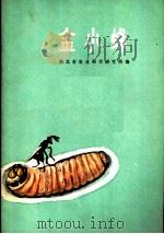 金小蜂 1972 PDF电子版封面 16106·274 湖北省农业科学研究所编