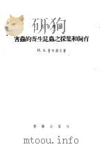 害虫的寄生虫之采集和饲育 1955 PDF电子版封面 И.А.鲁布错夫著