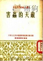 害虫的天敌 1955 PDF电子版封面 中华人民共和国农业部植物保护局编