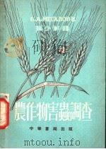 农作物害虫调查 1955 PDF电子版封面 B.A.米加洛夫著;孙少轩译