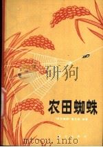 农田蜘蛛 1980 PDF电子版封面 13031·1292 《农田蜘蛛》编写组编著