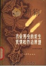 农业害虫的发生规律和防治原理 1965 PDF电子版封面 16009·45 吕锡祥编著