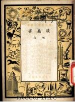 害虫谈 1951 PDF电子版封面 山林