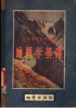 地质学基础 1957 PDF电子版封面 13038·147 符·阿·奥勃鲁契夫著名;张伯声,石岩山译