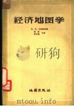 经济地图学 1959 PDF电子版封面 12014·378 (苏)巴朗斯基,Н.Н.著;秦牧,侯学焘译