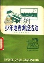 少年地震测报活动 1978 PDF电子版封面 R13024·34 《少年地震测报活动》编写组编