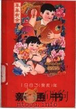 1983(癸亥)年新通书 1982 PDF电子版封面 17182·7 广东科技出版社编辑