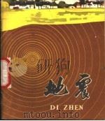 地震 1973 PDF电子版封面 8073·30118 天津市地震办公室,《地震》画册编绘组