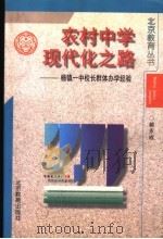 农村中学现代化之路-杨镇一中校长群体办学经验 1998 PDF电子版封面 7530316443 郝永成著