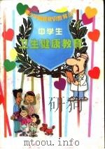 中学生卫生健康教育 1998 PDF电子版封面 7505102907 晨晖主编