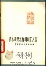 资本家是怎样剥削工人的 谈谈资本和剩余价值 1973 PDF电子版封面 4072·1 天津第三毛纺织厂、南京大学政治经济学系联合写作组编