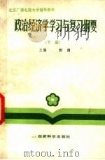 政治经济学学习与复习纲要 1985 PDF电子版封面 4312·36 何伟主编;陈益寿等编写