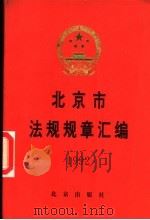 北京市法规规章汇编 1992 1993 PDF电子版封面 7200019755 北京市人民政府法制办公室编