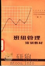班组管理培训教材 1984 PDF电子版封面 4100·038 江苏省总工会等编写