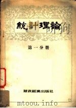 统计理论 第1分册 1954 PDF电子版封面 (苏)别库诺娃等编著