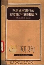 苏联国家银行的结算帐户与往来帐户 1955 PDF电子版封面 (苏)瓦斯聂夫(Н.В.Васнев)等编;张尔勋,李国钧译