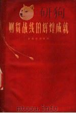 财贸战线的辉煌成就 1959 PDF电子版封面 4099·272 中共山东省委财政贸易工作部编