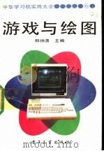 中华学习机实用大全 6 游戏与绘图 1990 PDF电子版封面 7505310585 韩仲清主编