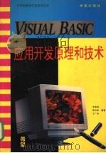 Visual Basic应用开发原理和技术 1994 PDF电子版封面 7507707792 李春葆等编著