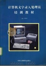 计算机文字录入处理员培训教材 初、中级 1995 PDF电子版封面 7801001168 钟玉琢主编;台飙等编写