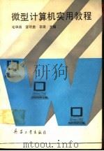 微型计算机实用教程 1994 PDF电子版封面 7800388085 毛华扬等主编