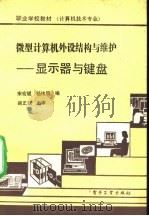 微型计算机外设结构与维护  显示器与键盘   1990  PDF电子版封面  7505311174  宋宏斌，杨伟明主编 