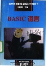 BASIC语言 1994 PDF电子版封面 7301025017 朱鹤翔主编