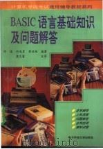 BASIC语言基础知识及问题解答 1994 PDF电子版封面 7810161814 许远等编著