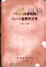 MS-DOS内部结构与RA盘程序开发（1989 PDF版）