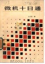 微机十日通 1986 PDF电子版封面 15096·78 金志刚编著