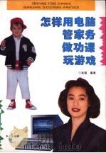 怎样用电脑管家务做功课玩游戏 家用电脑软件介绍 1995 PDF电子版封面 7507504204 吴越编著
