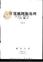 计算机图象处理 下 第7章 图象编码及数据压缩 1989 PDF电子版封面 容观澳