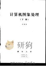 计算机图象处理 下 第8章 图象分割与描绘 1989 PDF电子版封面 容观澳
