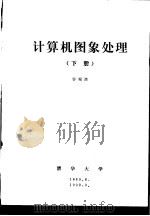 计算机图象处理 下 第9章 图象匹配 1989 PDF电子版封面 容观澳