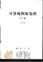 计算机图象处理 下 第10章 数字图象处理系统设计 1989 PDF电子版封面 容观澳